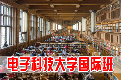 电子科技大学3+2本硕连读，电子科技大学2+2国际本科，电子科技大学出国留学项目，电子科技大学留学项目